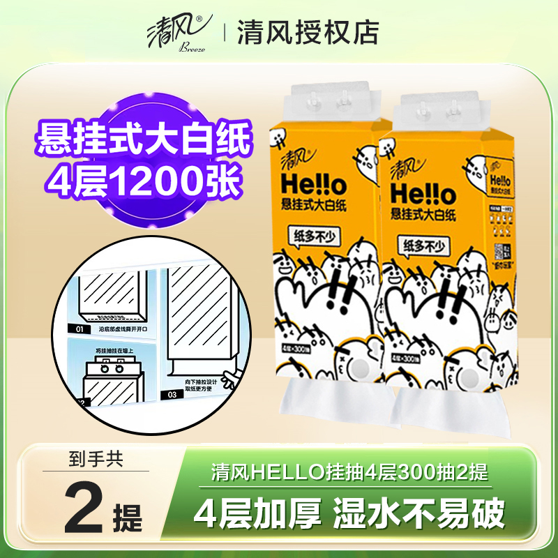 清风hello悬挂式抽纸4层300抽2提餐巾纸擦手纸厕纸卫生纸巾家用