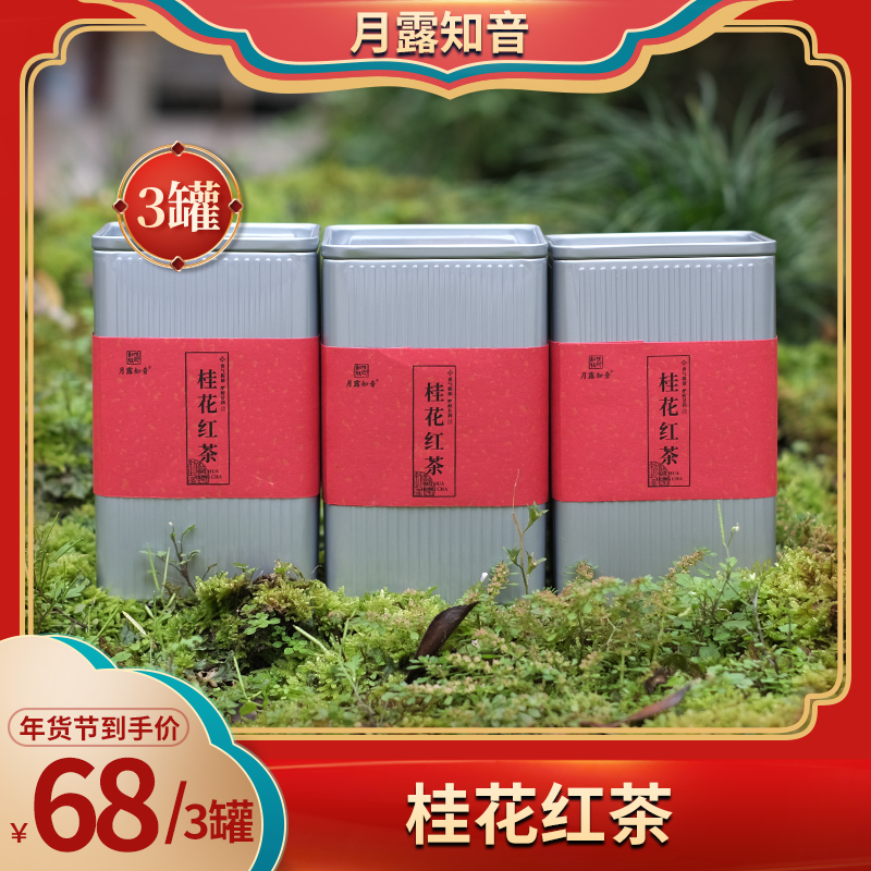 月露知音桂花红茶100g*3 实惠三罐装 送礼佳品 好茶精制香浓冲泡
