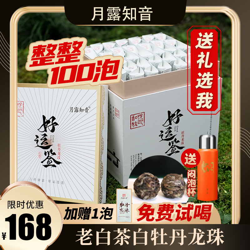 月露知音 一芽牡丹龙珠白茶 好运签礼盒100泡1斤装 送您焖泡杯