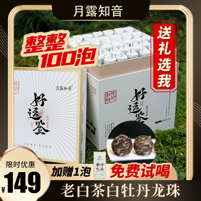 月露知音 牡丹龙珠白茶好运签礼盒 100泡1斤装 高海拔品质好茶