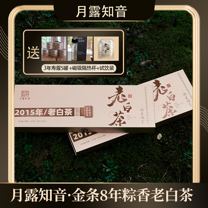 月露知音 8年陈金条政和粽香寿眉 高海拔生态茶