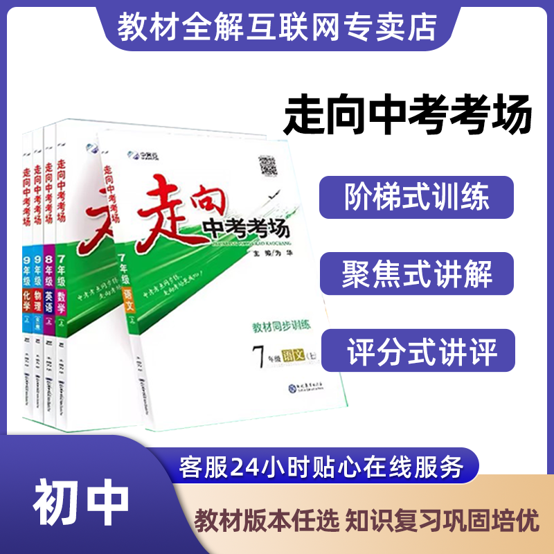 走向考场 初中7-9年级教材版本任选知识复习巩固培优