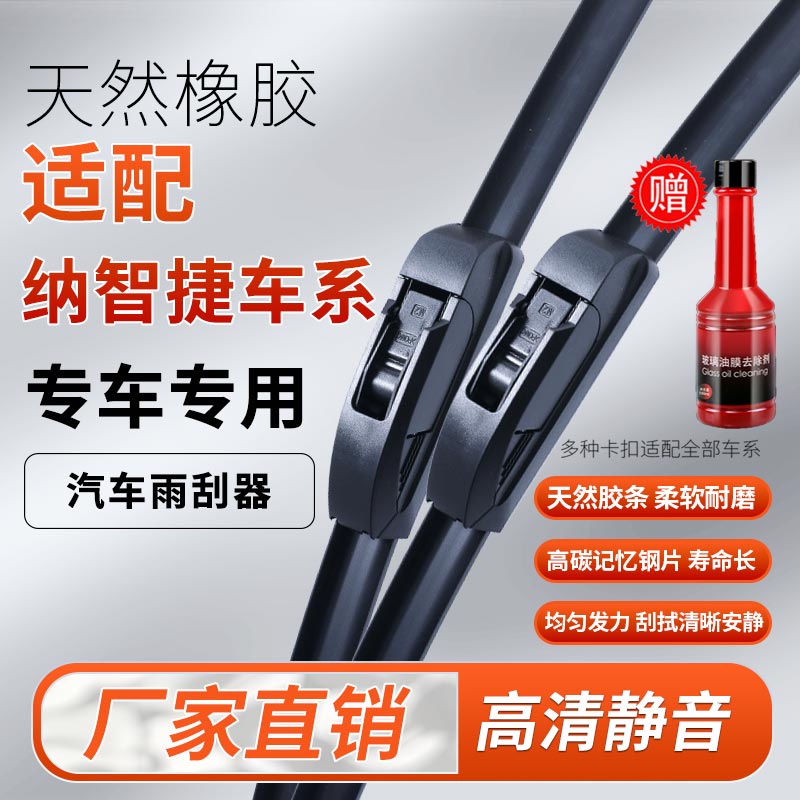 【59】适配纳智捷 汽车雨刷高品质胶条无骨雨刮器高清静音雨刮器