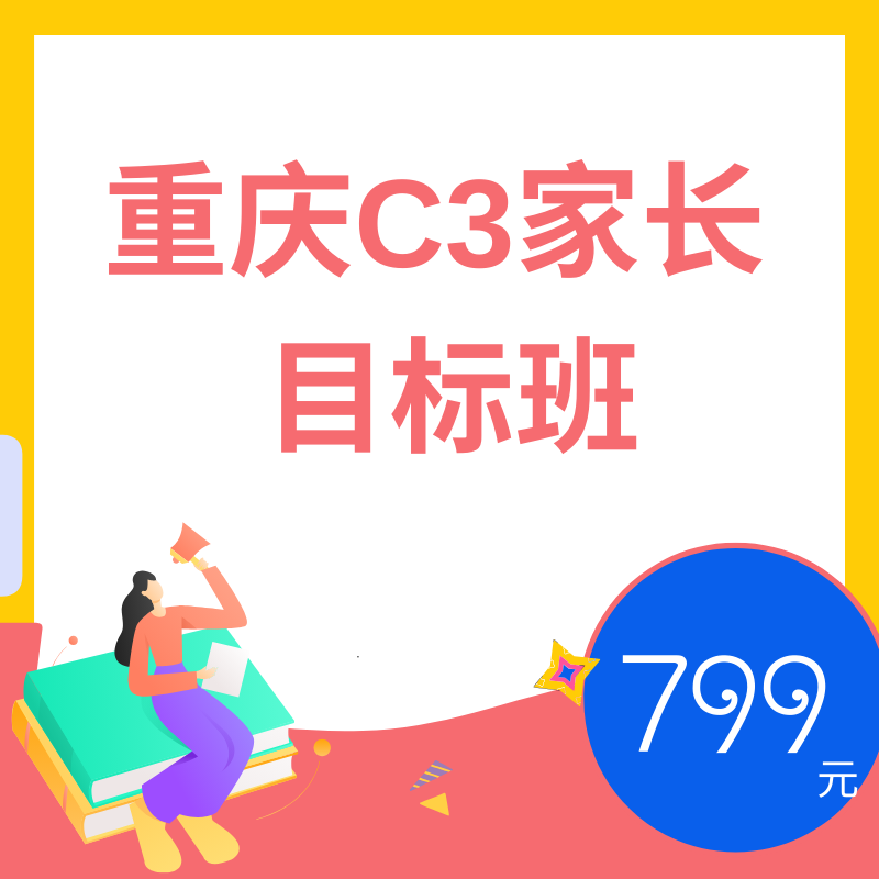初三 重庆 初升高 目标班（秋季月+自主招）