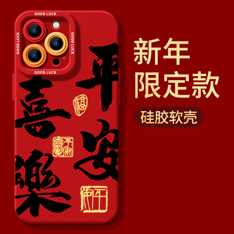 2024新年限定平安喜乐适用苹果15ProMaX手机壳男女14中国红13全包