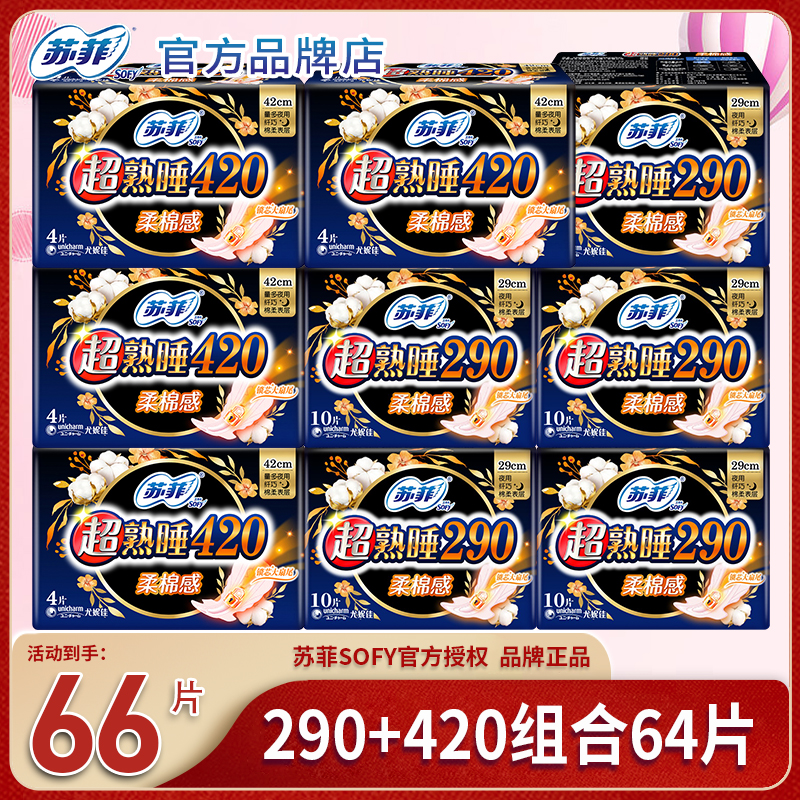 SOFY/苏菲卫生巾超熟睡夜用290+420整箱组合装超长姨妈巾正品品牌