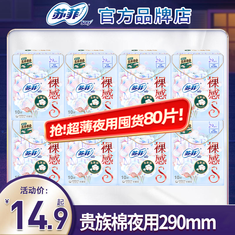 SOFY/苏菲卫生巾女贵族棉裸感S夜用290姨妈巾组合装官方品牌推荐