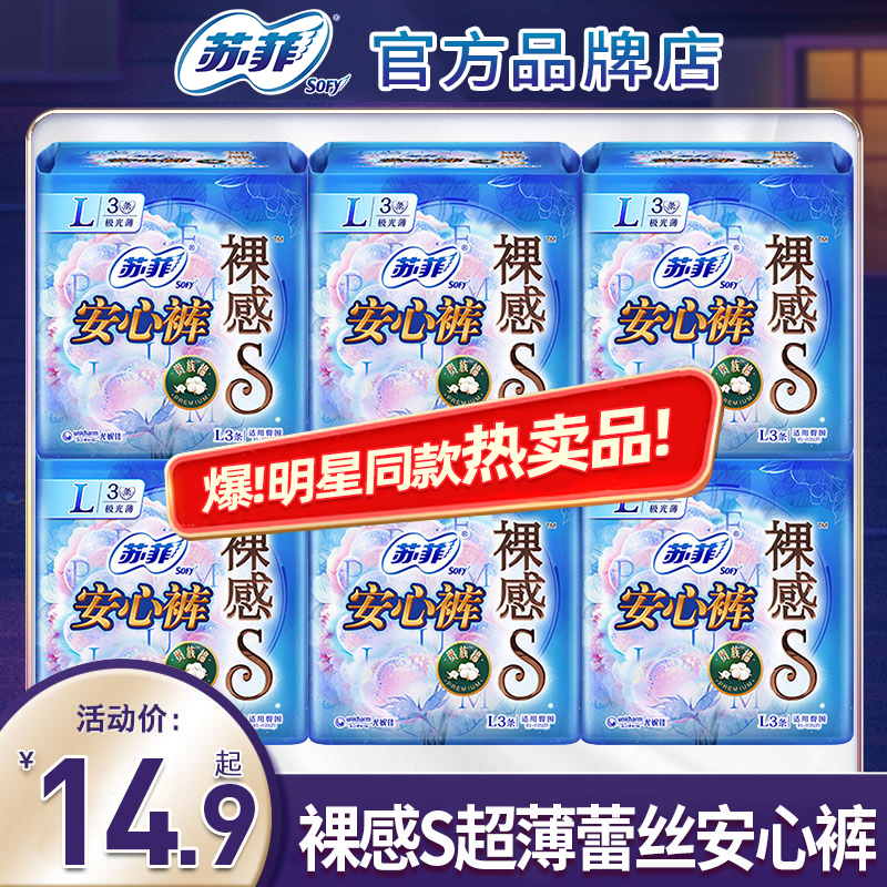 SOFY/苏菲裤型卫生巾裸感s贵族棉安心裤安全裤极薄纯棉夜用姨妈巾