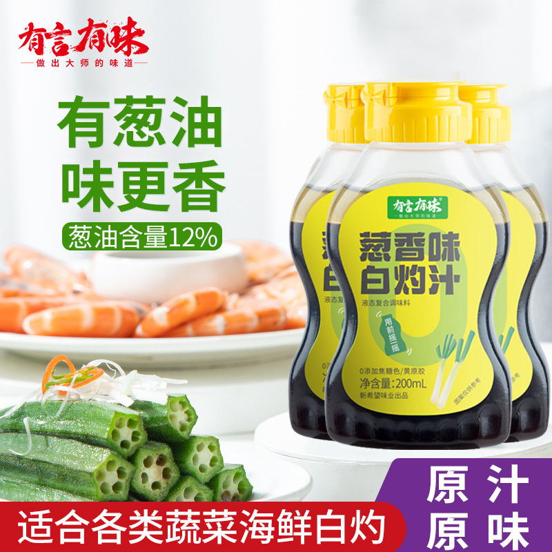 【镇店之宝】有言有味葱油白灼汁凉拌汁白切鸡蘸海鲜葱油酱调味汁
