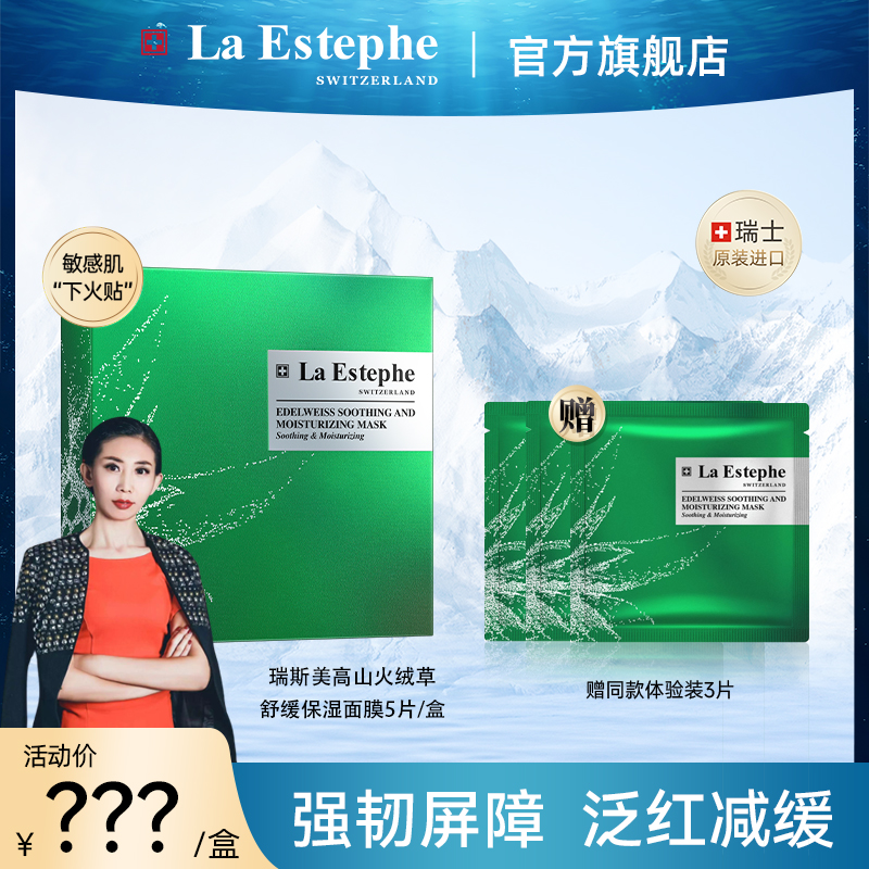 【财源广进专属】瑞斯美 瑞士原装进口 高山火绒草舒缓保湿面膜