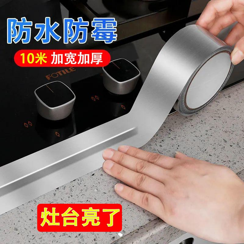 [厨房好物] 防水防油耐高温铝箔胶带 灶台水槽美缝马桶防霉胶带