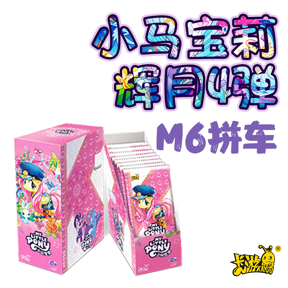 【直播拆卡】主角M6拼车小马宝莉卡片辉月包第四弹盲盒卡卡游正版