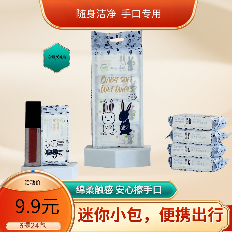 【9.9元3提24包】口袋迷你湿巾便携式手口护理亲肤湿巾婴儿适用包邮