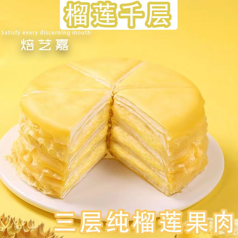 网红榴莲千层蛋糕6寸新鲜动物奶油蛋糕爆浆甜品450g/盒【1-2盒】xp