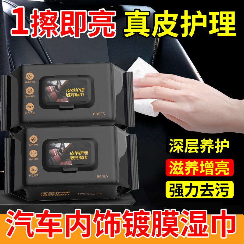 主播专属擦车汽车内饰清洁湿巾镀膜车载湿纸巾皮革护理除尘去污