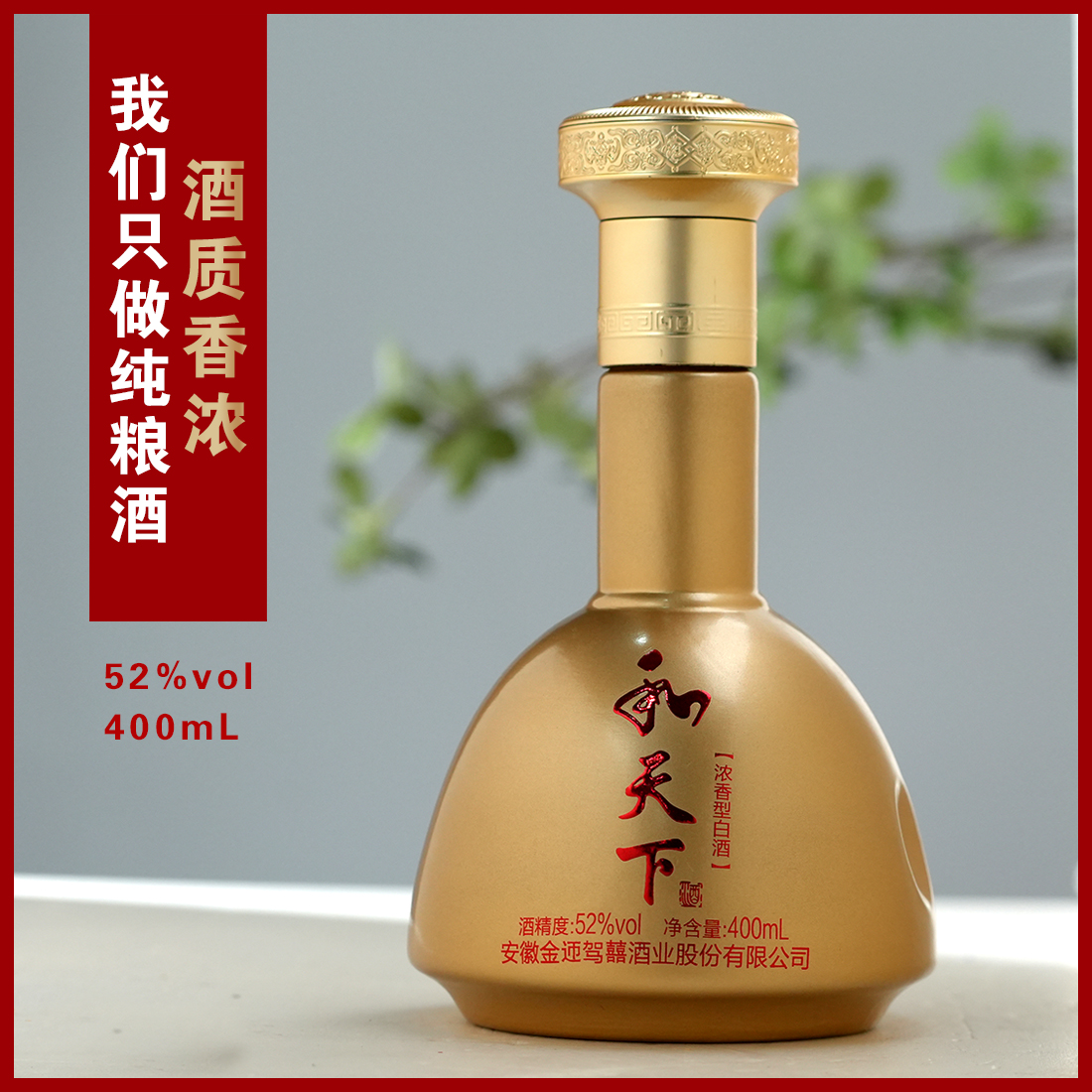百年迎贺Z金钻和天下52度400ml浓香型纯粮酒52度