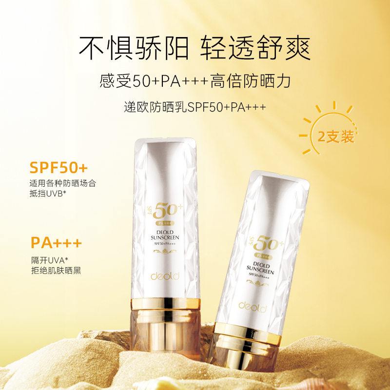 【悠雅老师专属】递欧密集多重防晒霜清爽清透防紫外线SPF50+防晒乳