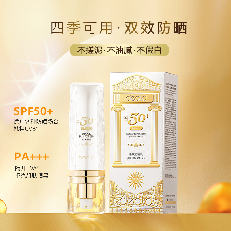 递欧密集多重防晒霜清爽清透防紫外线SPF50+防晒乳