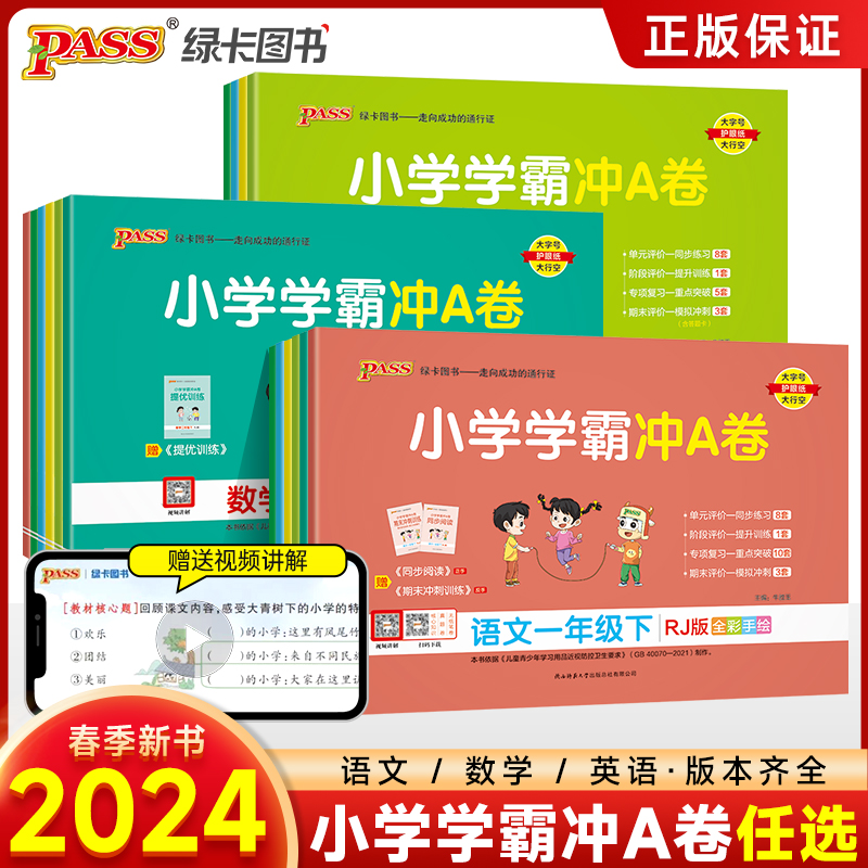 专场【下册】2024春小学学霸冲A卷语数英同步训练测试卷通用易错