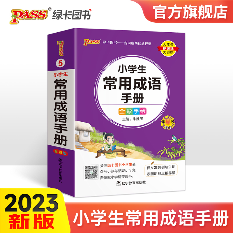 小学掌中宝图解常用成语便携口袋工具书