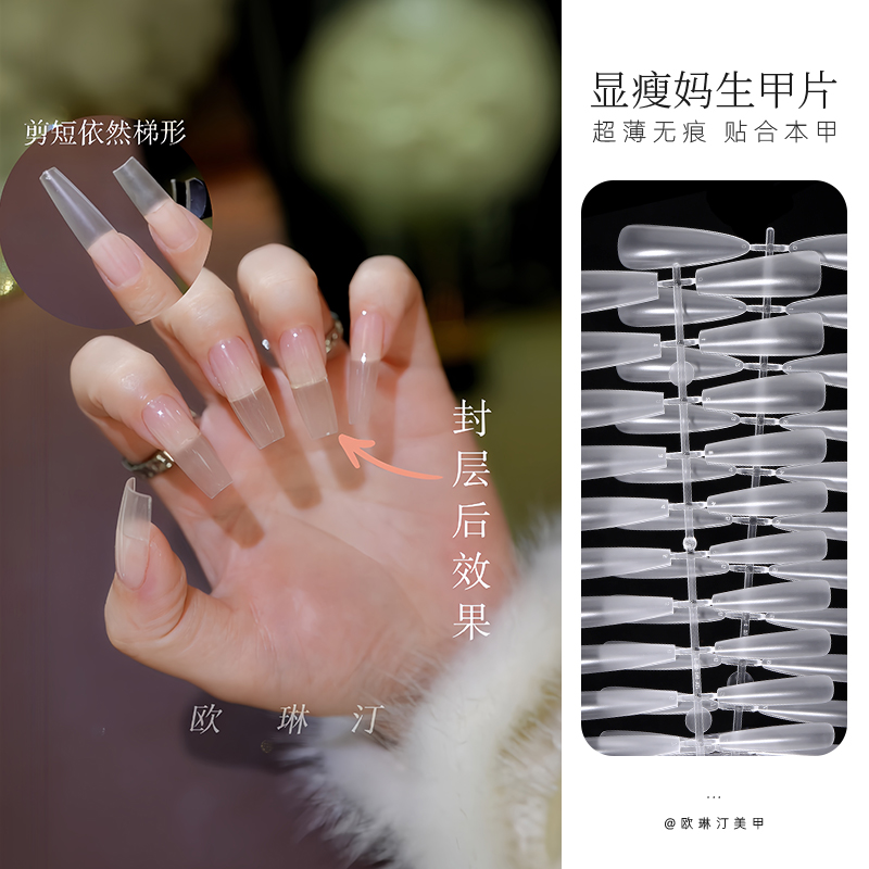 欧琳汀美甲显瘦妈生甲片超长T型C弧无痕超薄细长全贴半贴指甲专用