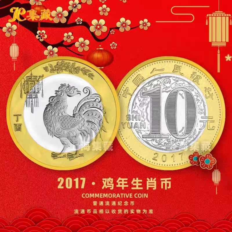 【中邮】2017年鸡年纪念币单枚