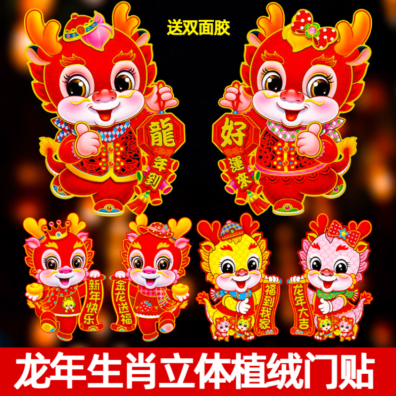 2024粘贴龙年生肖立体植绒福字门贴过年春节喜庆家用门窗墙饰贴纸