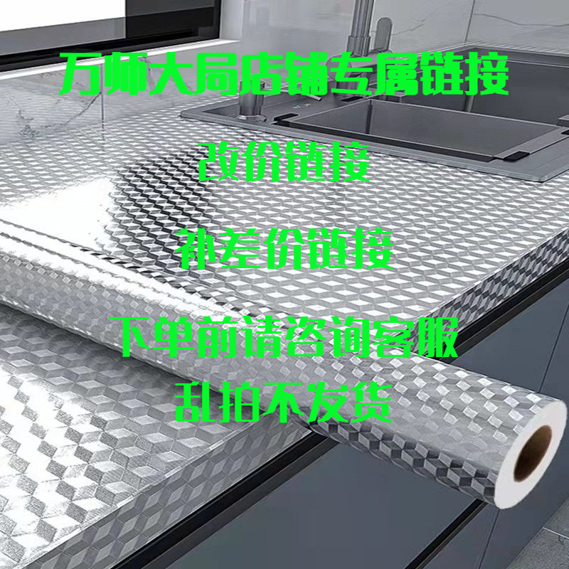万师改价链接，运费补差，用多少怕多少！ 拍前咨询客服 防油贴纸