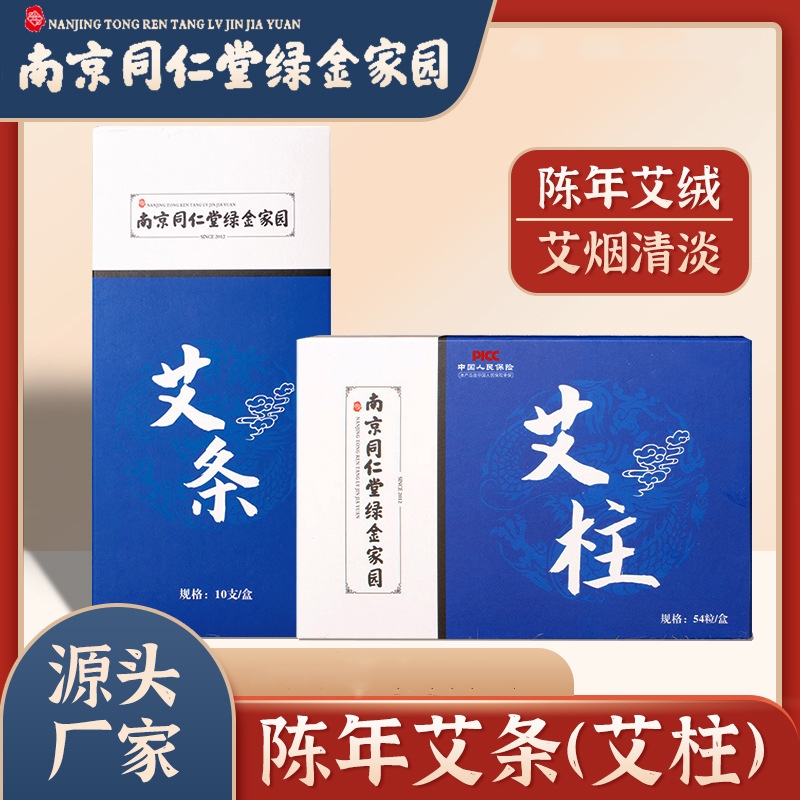 南京同仁堂绿金家园艾条艾柱艾灸条艾灸柱陈年艾草艾绒灸艾条艾柱