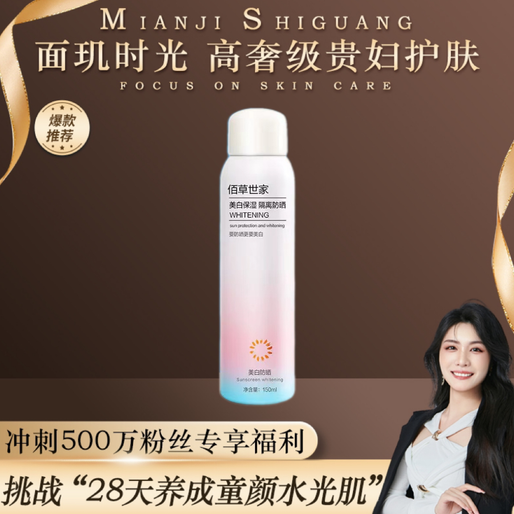 【佰草世家】美白保湿隔离防晒喷雾防紫外线