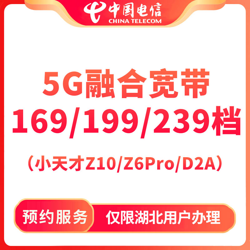 【直播推荐】电信融合宽带套餐169-239档办理-小天才Z/D系列