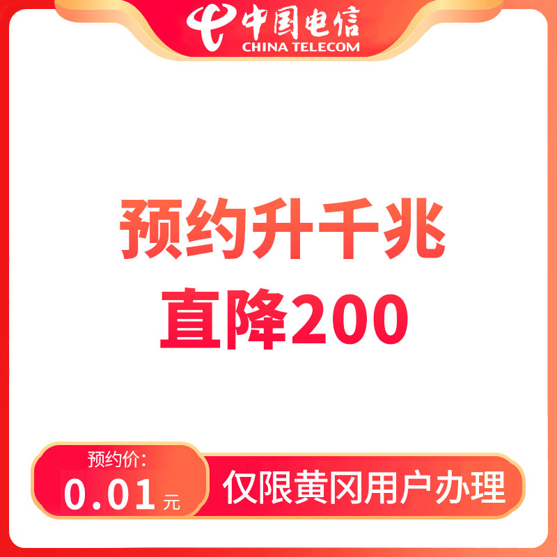 【黄冈直播推荐】预约升千兆直降200-限黄冈地区电信用户办理