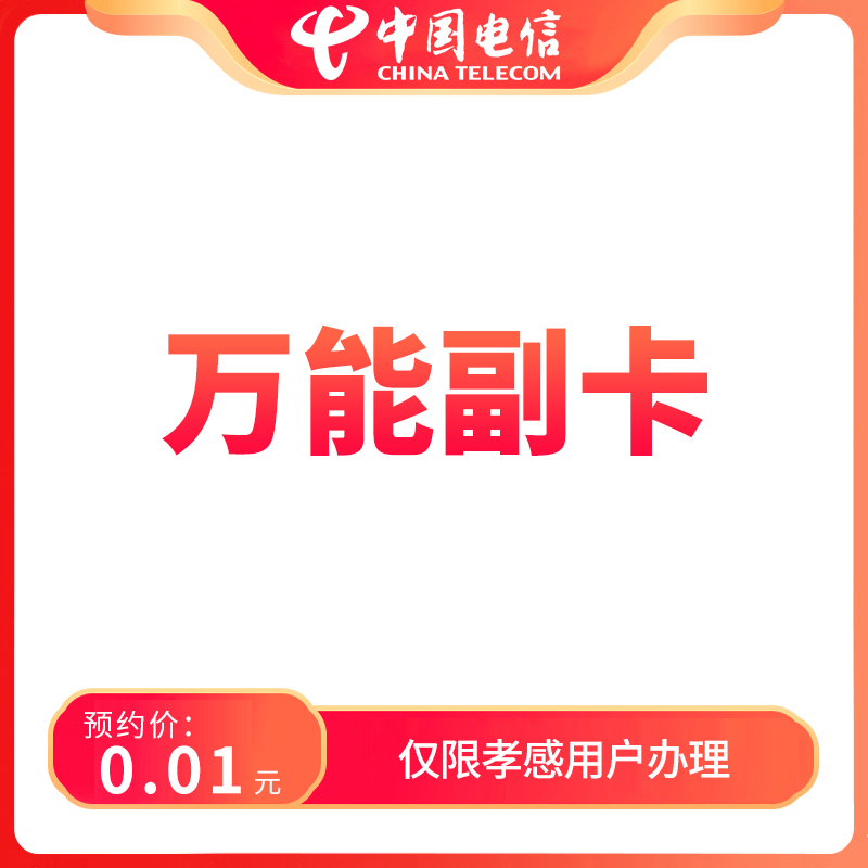 【孝感直播推荐】预约万能副卡-限孝感用户办理