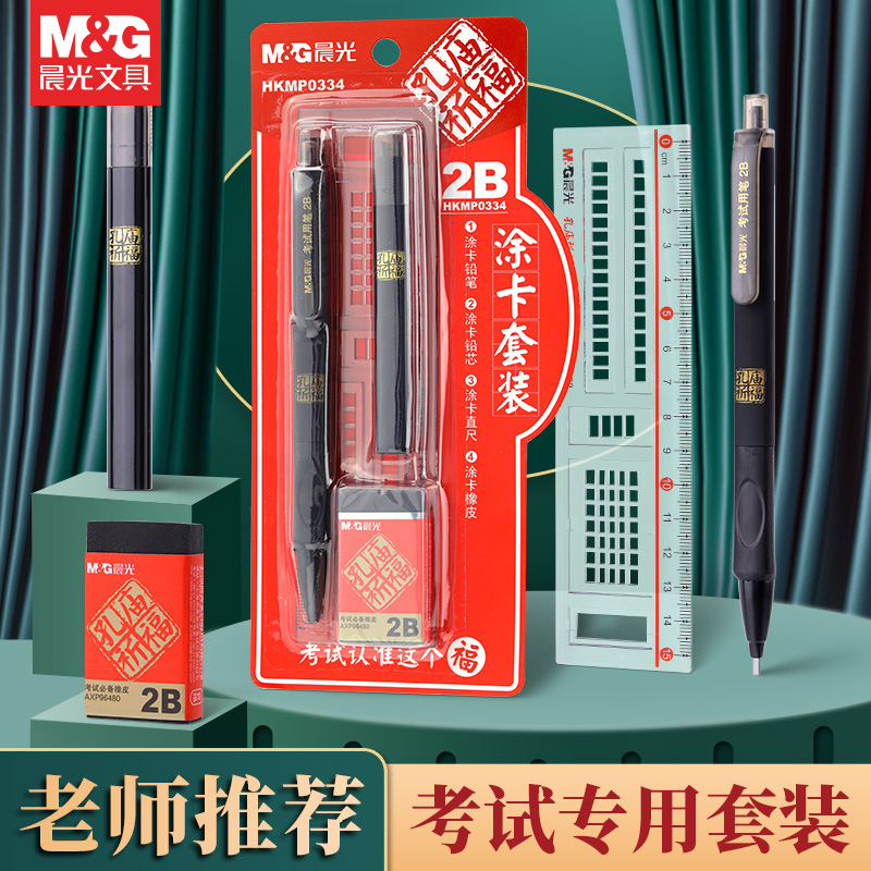 晨光涂卡笔考试专用笔2b铅笔高考中考用品孔庙文具套装自动铅笔