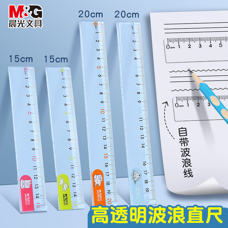 晨光透明波浪尺子透明直尺15cm儿童小学生文具女可爱卡通多功能尺