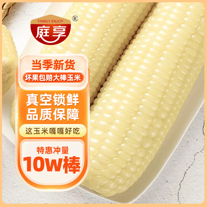 【试吃一根】东北白糯玉米软糯香甜250-300g/10棒5斤以上