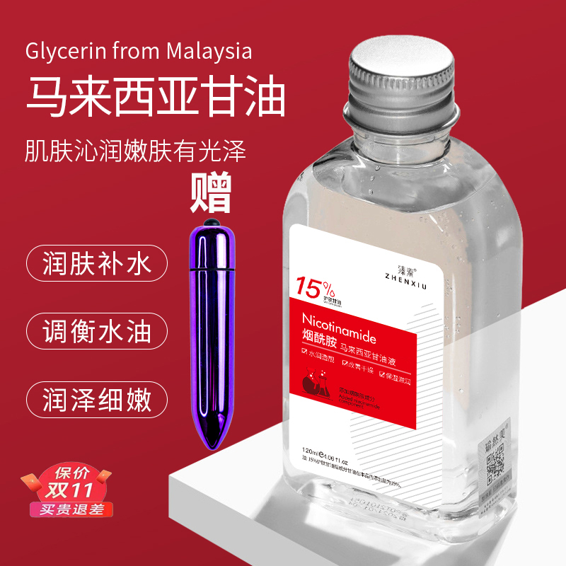 【15%含量正品】烟酰胺马来西亚甘油补水防干裂保湿提亮滋养润肤液