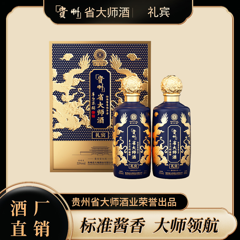 SHENGDASHI/省大师礼宾酒茅台镇酱香型53度白酒礼盒装53度500ml*2