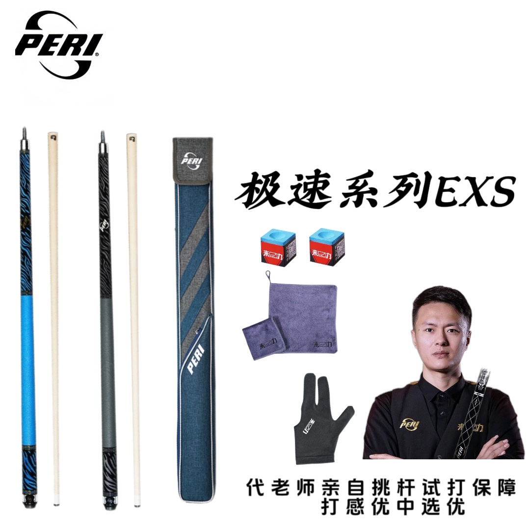 极速系列EXS/皮尔力PERI台球杆中式大头杆球杆