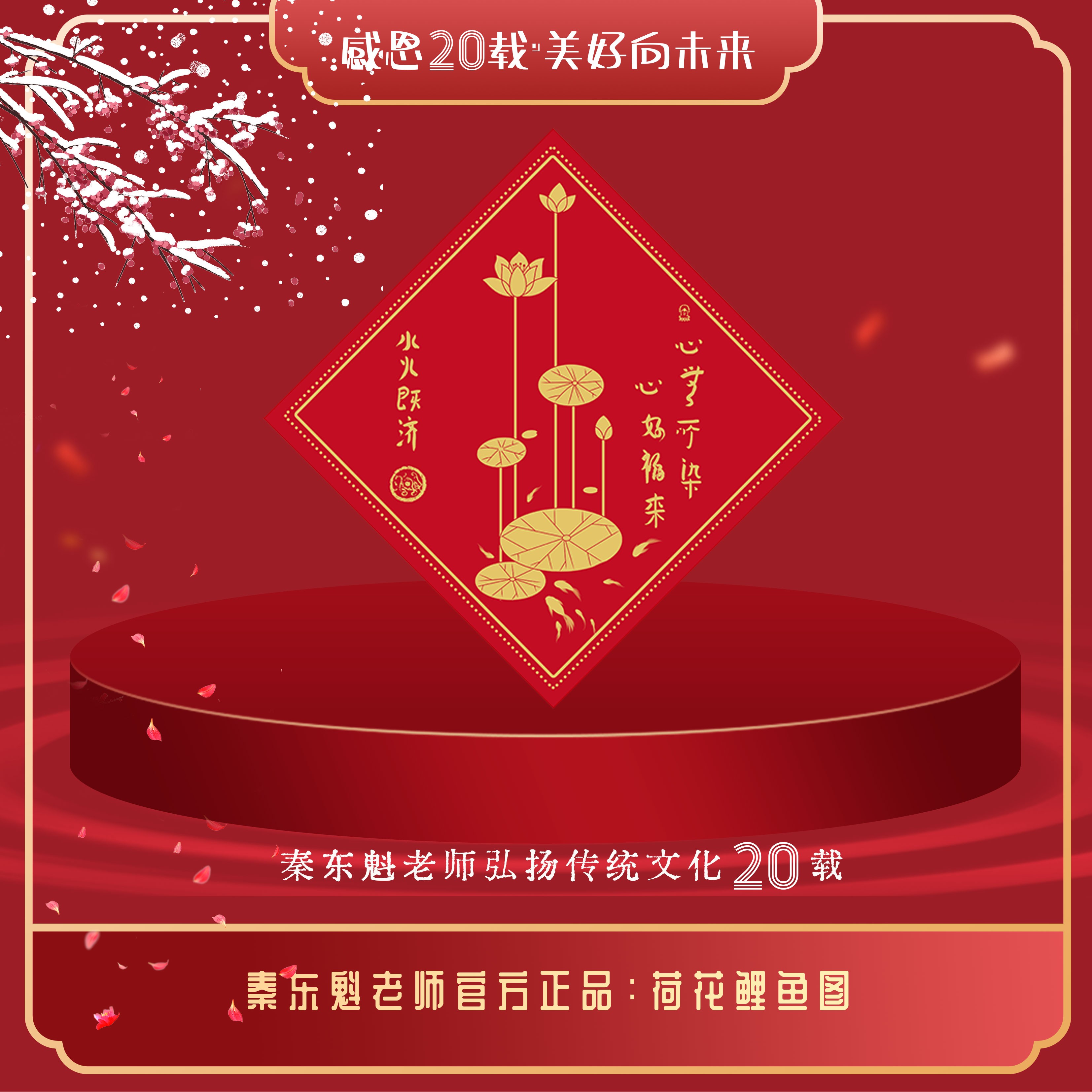 秦东魁老师官方正版《荷花鲤鱼图》