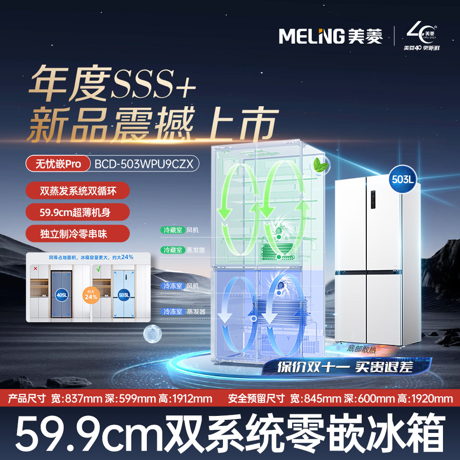 美菱无忧嵌Pro503升十字开门底部散热双系统双蒸发超薄零嵌电冰箱