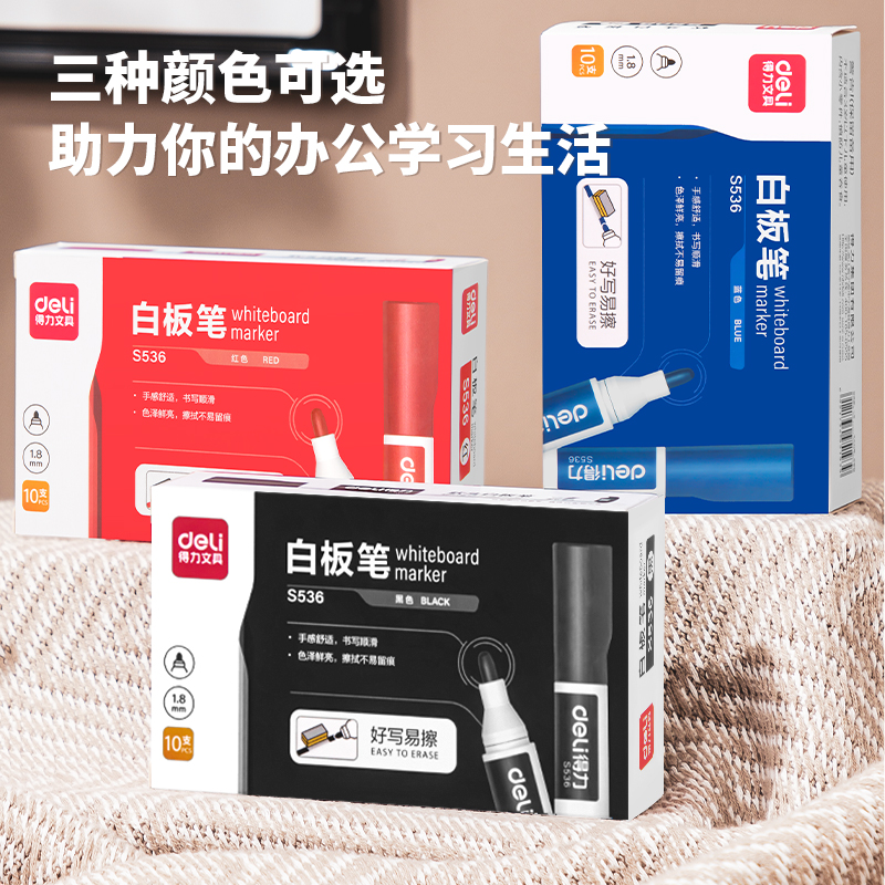 Deli/得力白板笔(黑)(蓝)(红)通用书写顺滑好写易擦办公 出墨流畅