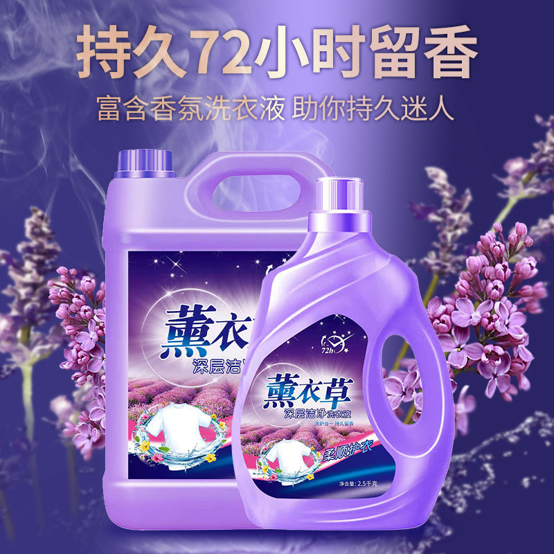 薰衣草香氛洗衣液家用整箱批发香味持久留香深层洁净增艳大桶特价