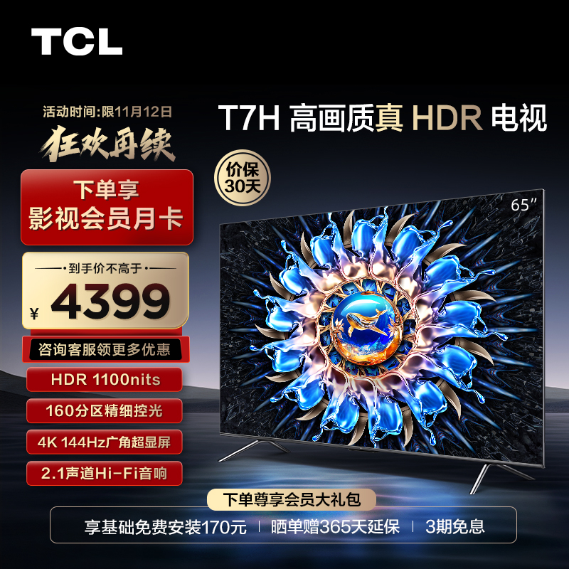 TCL 65T7H 65英寸 多分区 HDR 1100nits 高画质 智能平板电视机