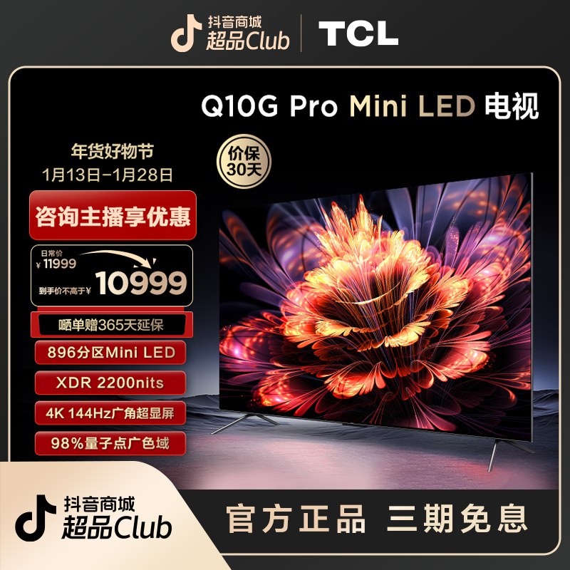 TCL 85Q10G Pro 85英寸 Mini LED 896分区 4K144Hz 平板电视机