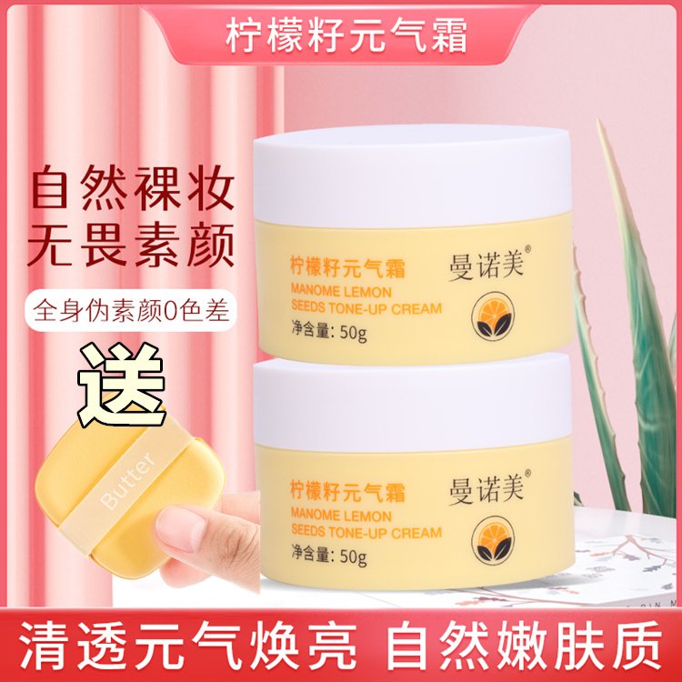 伪素颜神器！！柠檬籽元气霜素颜霜懒人保湿持久自然提亮不假白学生
