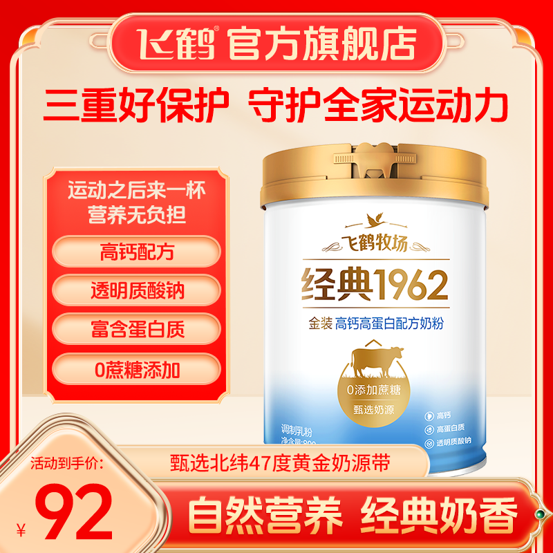 【精选Z】飞鹤1962金装高钙高蛋白成人奶粉800g调制