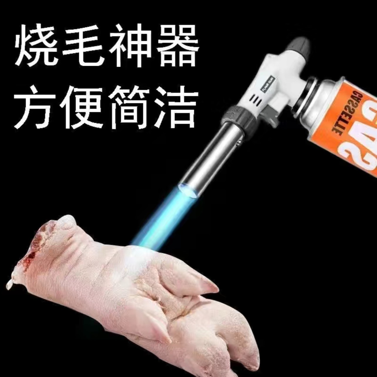 烤猪毛牛排器(不带气瓶)