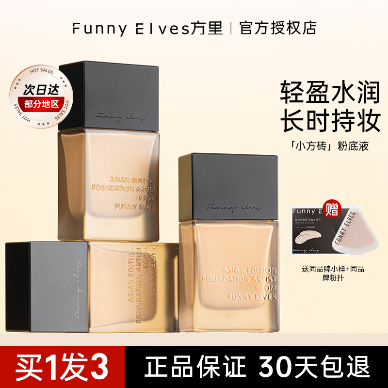 funnyelves方里粉底液干皮持妆保湿持久不脱妆遮瑕混油皮亲妈女fe