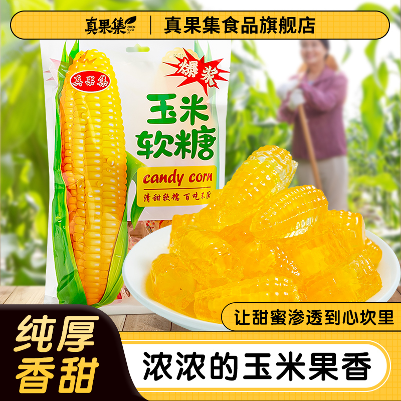 【真果集】爆浆玉米软糖408g袋 软糯不沾牙 喜糖零食 厂家直销